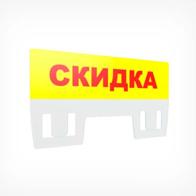 Лот: 21359141. Фото: 1. Табличка для кассет цен «Скидка... Рекламные материалы и оборудование