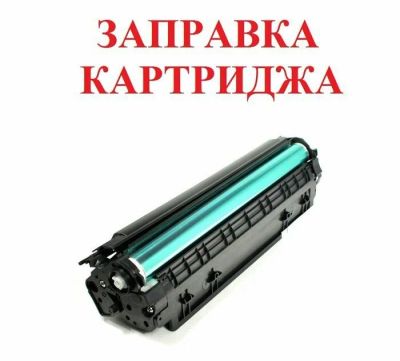 Лот: 13714391. Фото: 1. Заправка картриджей с выездом. Картриджи, расходные материалы