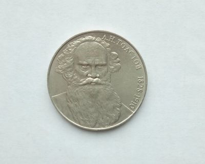 Лот: 16748105. Фото: 1. Рубль СССР Толстой. Россия и СССР 1917-1991 года
