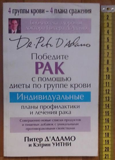 Лот: 7614519. Фото: 1. Питер Д'Адамо, Кэтрин Уитни. Победите... Популярная и народная медицина