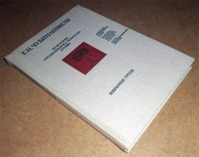 Лот: 7108865. Фото: 1. Г. Чубинашвили. Из истории средневекового... Искусствоведение, история искусств