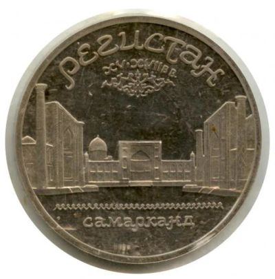 Лот: 11602467. Фото: 1. 5 рублей 1989 год Регистан Дворец... Россия и СССР 1917-1991 года