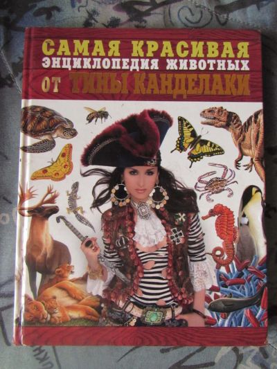 Лот: 9214310. Фото: 1. Самая красивая энциклопедия животных. Познавательная литература