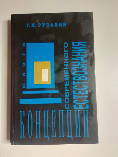 Лот: 20015398. Фото: 1. Концепции современного естествознания. Для вузов