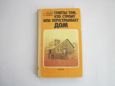 Лот: 24692950. Фото: 1. "Советы тем, кто строит или перестраивает... Другое (дом, сад, досуг)
