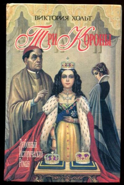 Лот: 23437333. Фото: 1. Три Короны | Серия: Любовные исторический... Художественная
