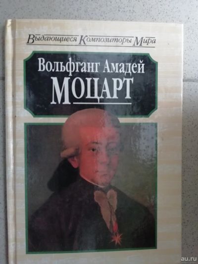 Лот: 15212353. Фото: 1. Вольфганга Амадей Моцарта, Майкл... Мемуары, биографии
