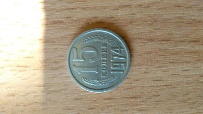 Лот: 12956950. Фото: 1. Монета 15 копеек 1974г. Россия и СССР 1917-1991 года