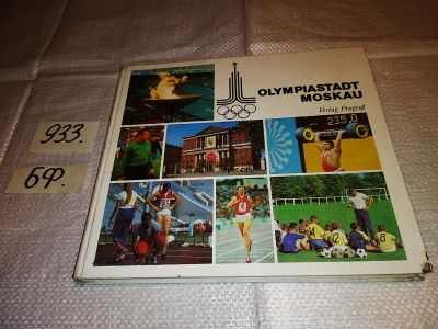 Лот: 17172448. Фото: 1. Olympiastadt Moskau/Москва олимпийская... Спорт, самооборона, оружие