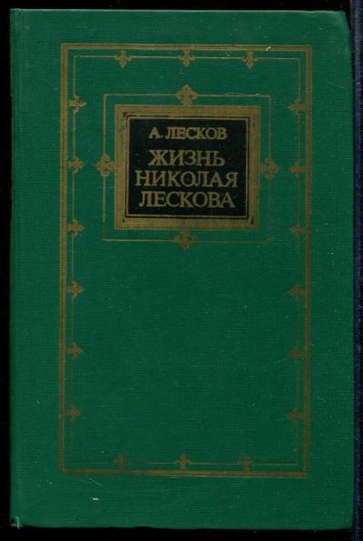 Лот: 23433050. Фото: 1. Жизнь Николая Лескова. Мемуары, биографии