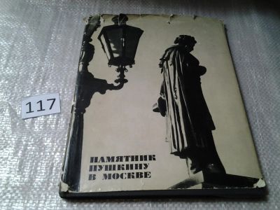 Лот: 6183322. Фото: 1. Памятник Пушкину в Москве, И... История