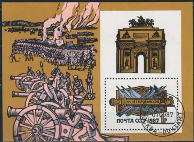 Лот: 20712590. Фото: 1. 1987, сентябрь. 175-летие Бородинского... Марки