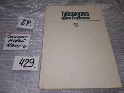 Лот: 18333415. Фото: 1. ред. Янченко Е.Н.; Греймер М.С... Традиционная медицина