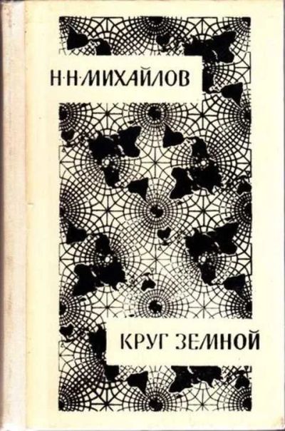 Лот: 12256867. Фото: 1. Круг земной. Мемуары, биографии