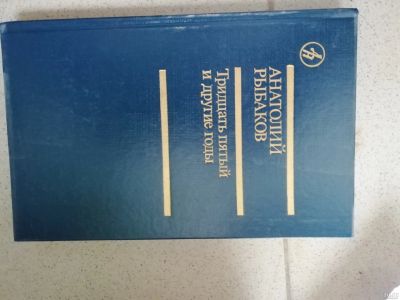 Лот: 15246884. Фото: 1. Рыбаков А. Тридцать пятый и другие... Познавательная литература