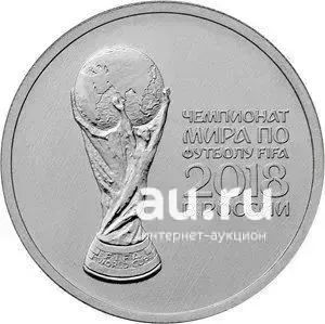 Лот: 21429777. Фото: 1. 25 рублей 2017 года. Кубок мира... Россия после 1991 года