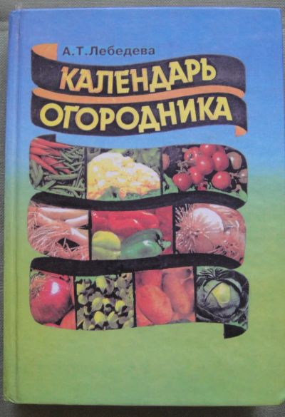 Лот: 25050477. Фото: 1. А.Т. Лебедева "Календарь огородника... Сад, огород, цветы