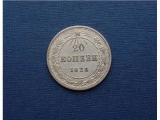 Лот: 166885. Фото: 1. 20 копеек 1923 г. Россия и СССР 1917-1991 года