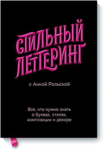 Лот: 24458250. Фото: 1. Стильный леттеринг с Анной Рольской. Другое (искусство, культура)