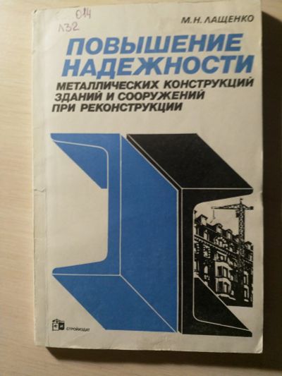 Лот: 19861257. Фото: 1. Повышение надёжности металлических... Строительство