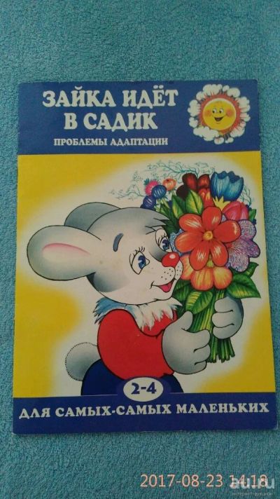 Лот: 10171466. Фото: 1. Книга зайка идет в садик. Художественная