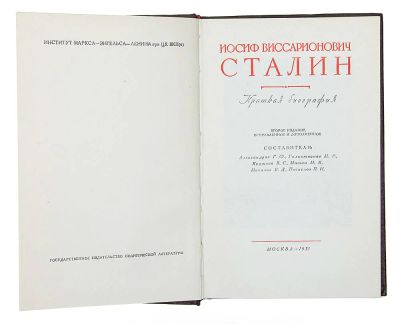 Лот: 7125697. Фото: 1. "Иосиф Виссарионович Сталин, краткая... Мемуары, биографии