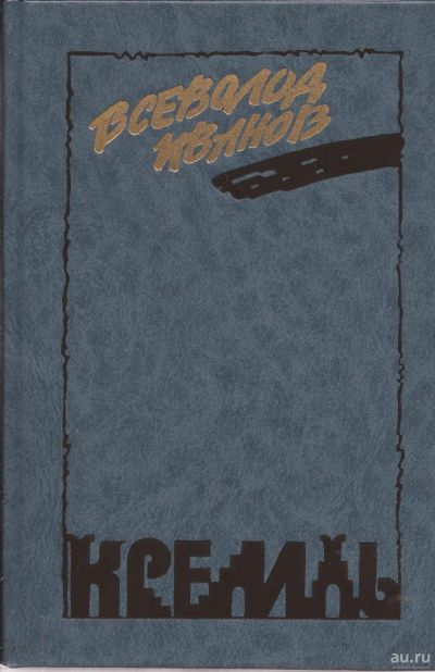 Лот: 16511756. Фото: 1. Иванов Всеволод – Кремль. У... Художественная