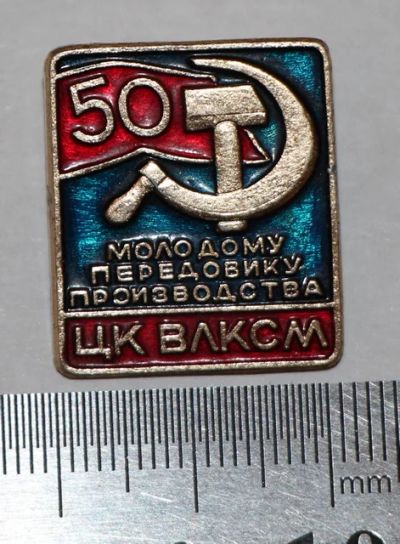 Лот: 7851605. Фото: 1. Знак Юбилей 50 лет ЦК ВЛКСМ, Комсомол... Сувенирные