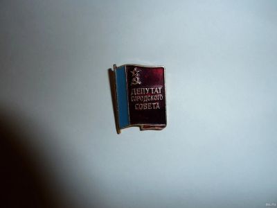 Лот: 16676693. Фото: 1. Значок депутата городского совета... Памятные медали