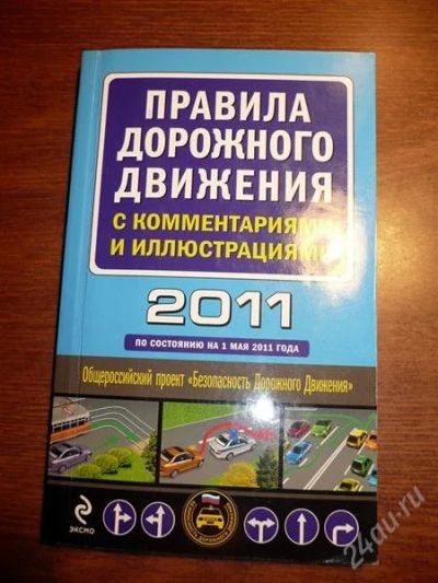 Лот: 1554466. Фото: 1. ПДД по состоянию на 1 мая 2011... Другое (справочная литература)