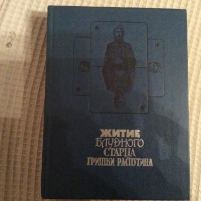 Лот: 10468317. Фото: 1. Житие блудного старца Гришки Распутина. История