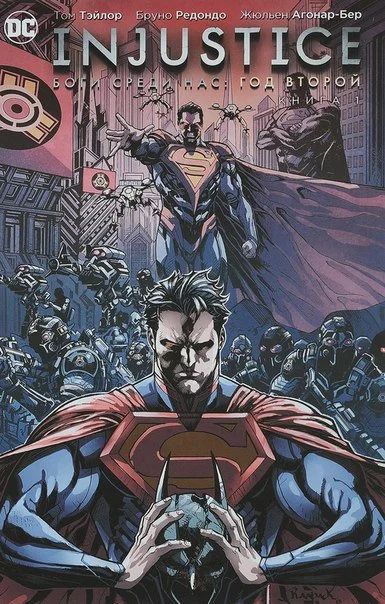 Лот: 11112028. Фото: 1. Injustice. Боги среди нас. Год... Художественная