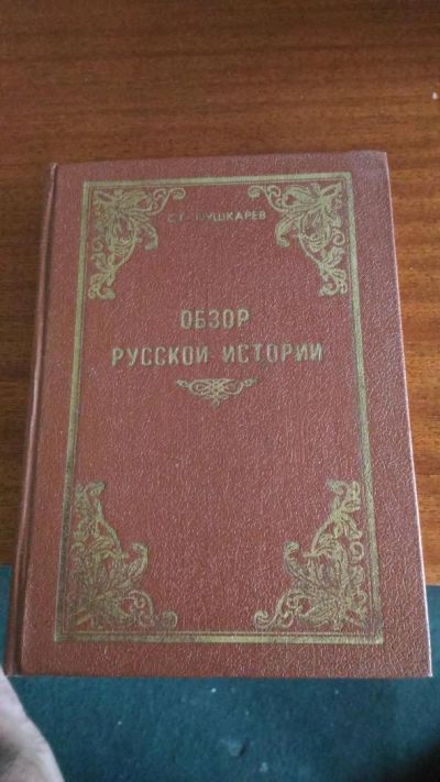 Лот: 8034924. Фото: 1. Книга Обзор русской истории С... История