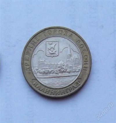 Лот: 2872397. Фото: 1. 10 рублей 2005 калининград. Россия после 1991 года