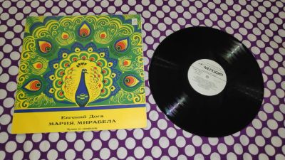 Лот: 23061389. Фото: 1. " Мария , Мирабела " большая виниловая... Аудиозаписи