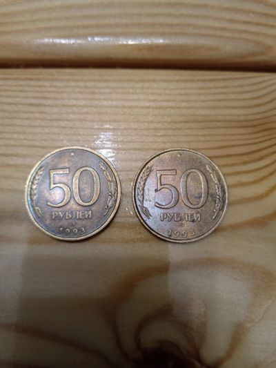 Лот: 25802031. Фото: 1. 50 рублей 1993г. Россия после 1991 года