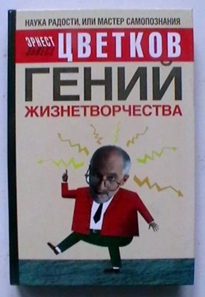 Лот: 21791163. Фото: 1. Эрнест Цветков "Гений жизнетворчества... Психология