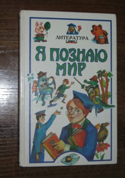Лот: 25717180. Фото: 1. Я познаю мир Литература (Детская... Познавательная литература