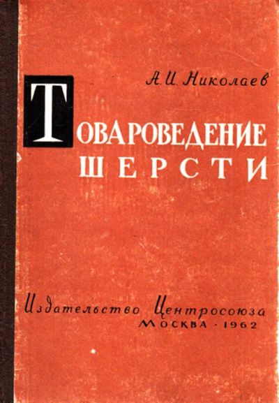Лот: 23444147. Фото: 1. Товароведение шерсти. Другое (наука и техника)