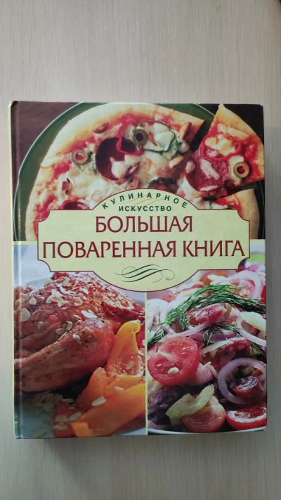 Лот: 20685015. Фото: 1. Большая поваренная книга. Другое (литература, книги)