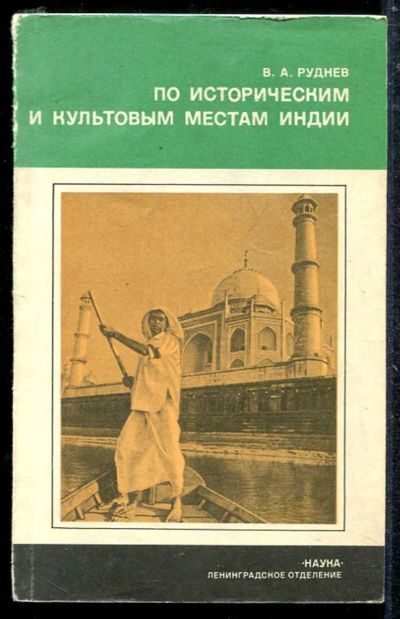 Лот: 23433656. Фото: 1. По историческим и культовым местам... Науки о Земле
