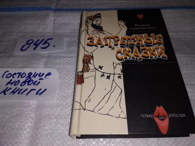 Лот: 15665038. Фото: 1. Запретные сказки. Серия: Только... Художественная