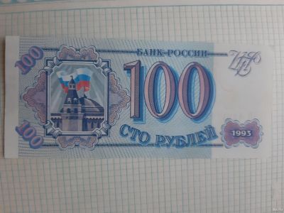 Лот: 14286842. Фото: 1. Купюра 100руб 1993г. Россия, СССР, страны СНГ