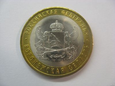 Лот: 18333783. Фото: 1. 10 рублей 2011 года. Воронежская... Россия после 1991 года