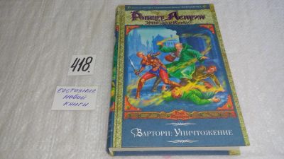 Лот: 9745173. Фото: 1. Варторн. Уничтожение, Роберт Линн... Художественная