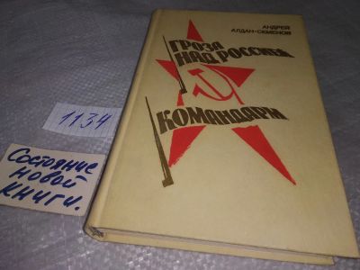 Лот: 19065976. Фото: 1. Алдан-Семенов А.И. Гроза над Россией... Мемуары, биографии