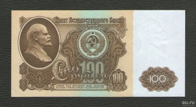 Лот: 15890663. Фото: 1. 100 рублей 1961 года. СССР. Без... Россия, СССР, страны СНГ