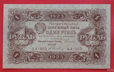 Лот: 1604170. Фото: 1. (№975) 1 рубль 1923 (РСФСР) 1-й... Россия, СССР, страны СНГ