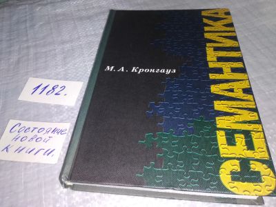 Лот: 19145773. Фото: 1. Максим Кронгауз. Семантика, В... Другое (общественные и гуманитарные науки)