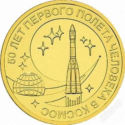Лот: 8463924. Фото: 1. 10 рублей 2011 г. 50 лет первого... Россия после 1991 года